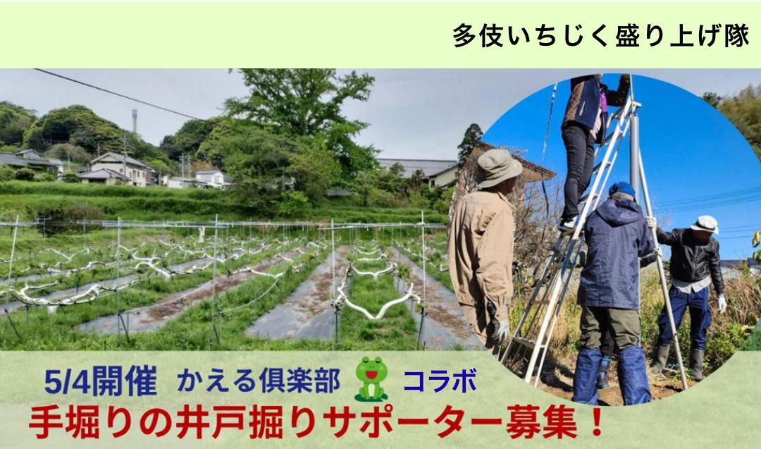 【5/4開催】多伎いちじく盛り上げ隊×かえる倶楽部コラボ　「手堀りの井戸掘り」in多伎　運営サポーター募集！