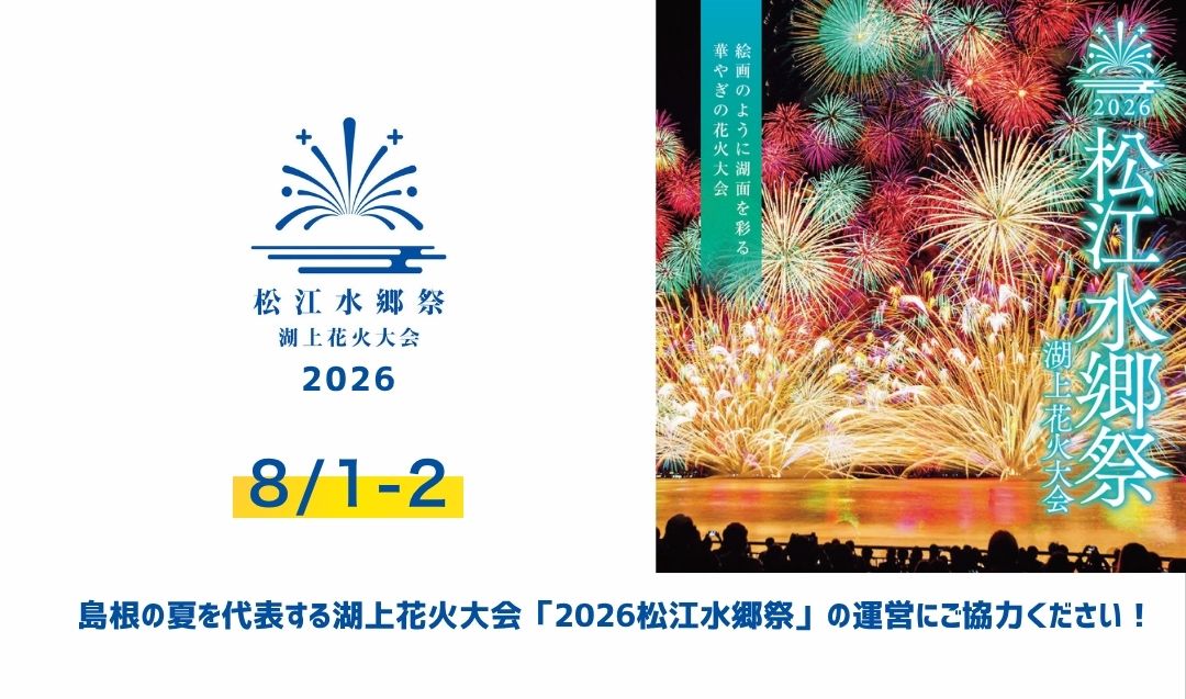 【8/1,2】島根の夏を代表する湖上花火大会「2026松江水郷祭」の運営にご協力ください！