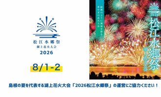 【8/1,2】島根の夏を代表する湖上花火大会「2026松江水郷祭」の運営にご協力ください！