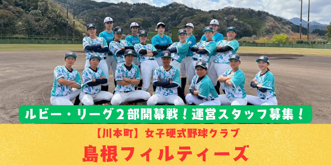 【4/26プレイボール！】ルビー・リーグ開幕戦！山陰初の女子硬式野球クラブ「島根フィルティーズ」運営スタッフ募集！