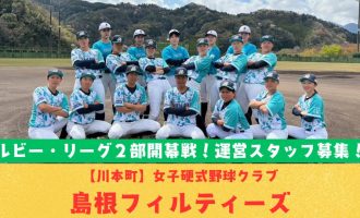 【4/26プレイボール！】ルビー・リーグ開幕戦！山陰初の女子硬式野球クラブ「島根フィルティーズ」運営スタッフ募集！