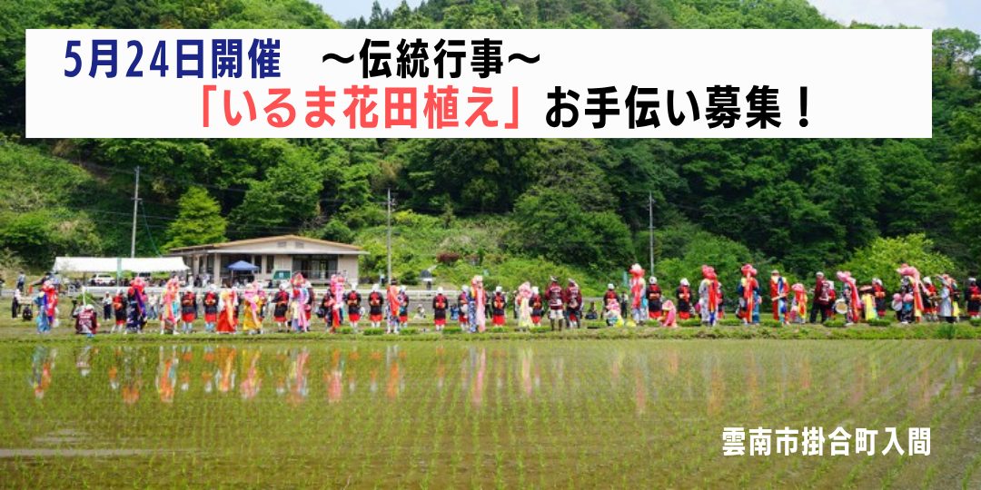 【5/24開催】伝統行事「いるま花田植え」お手伝い募集！