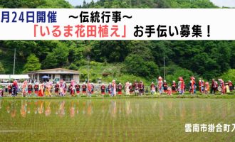 【5/24開催】伝統行事「いるま花田植え」お手伝い募集！