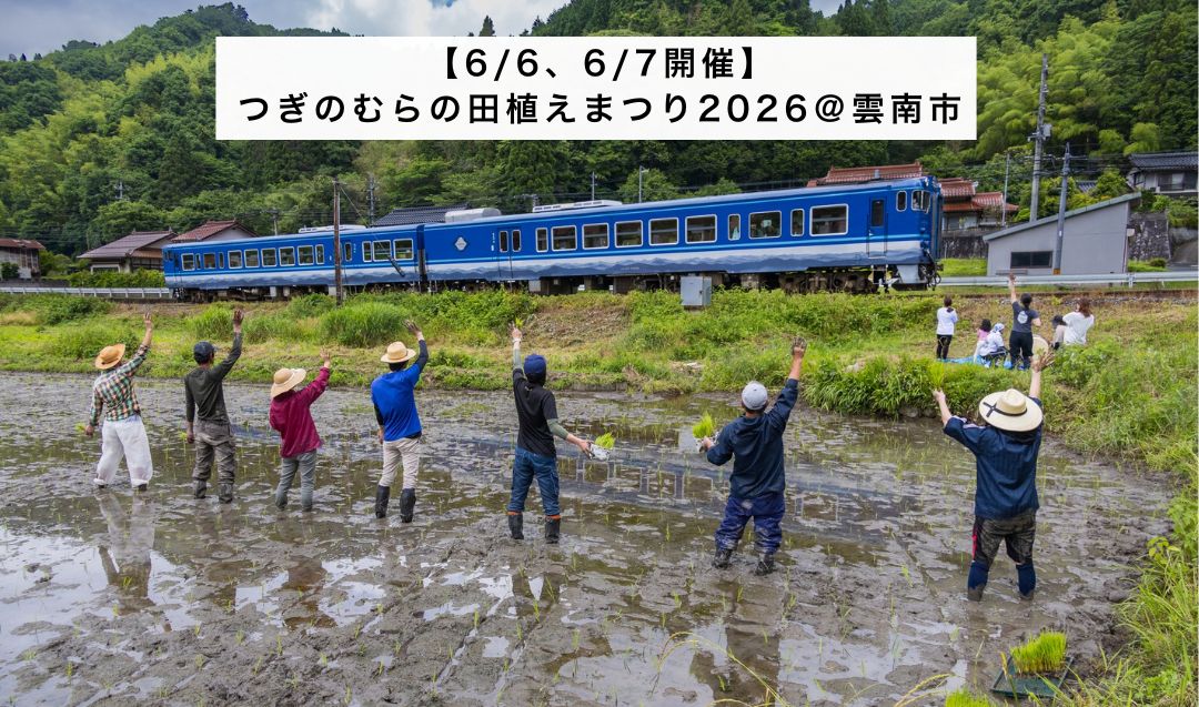 【6/6、6/7開催】つぎのむらの田植えまつり2026＠雲南市