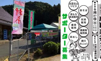 【5/30・31】お茶の里・唐川町で「唐川新茶まつり」を一緒に盛り上げてください！