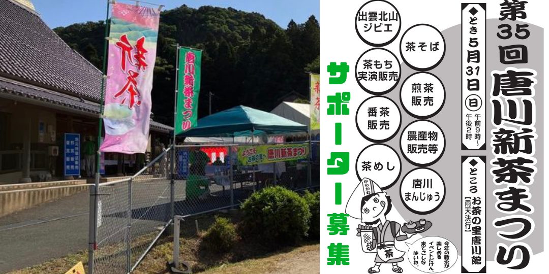 【5/30・31】お茶の里・唐川町で「唐川新茶まつり」を一緒に盛り上げてください！