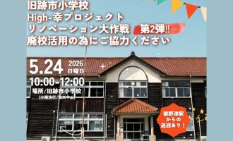 5/24開催！「旧跡市小学校リノベーション大作戦 第2弾」参加者募集
