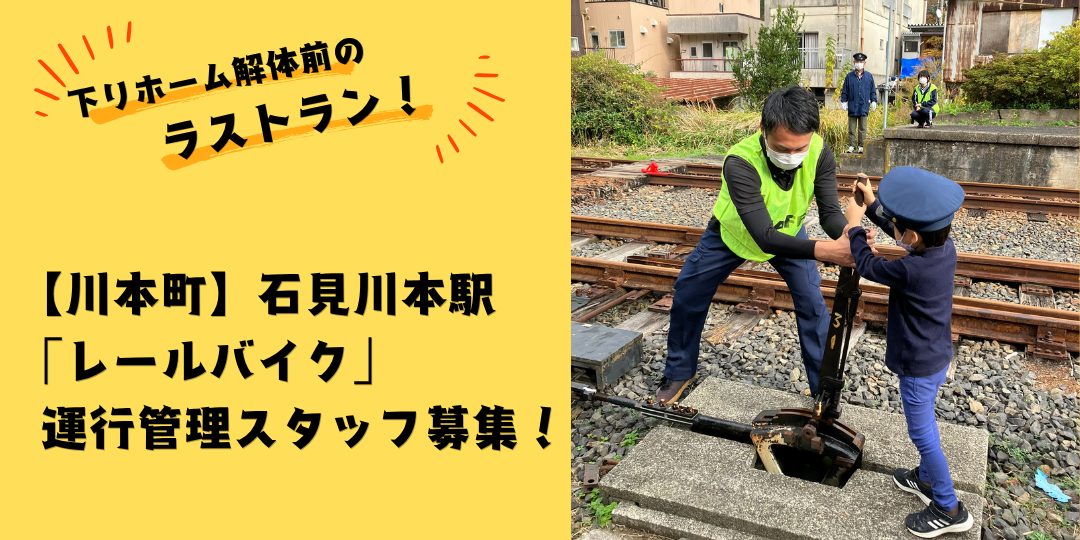 【川本町】石見川本駅下りホーム解体前のラストラン!「レールバイク」運行管理スタッフ募集