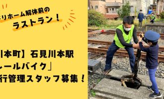 【川本町】石見川本駅下りホーム解体前のラストラン！「レールバイク」運行管理スタッフ募集