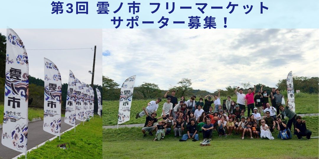 【5月24日(日)開催】「第3回雲ノ市 (クモノイチ)」フリーマーケットサポー ター募集！