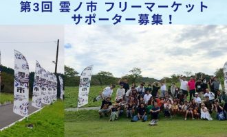 【5月24日(日)開催】「第3回雲ノ市 (クモノイチ)」フリーマーケットサポー ター募集！