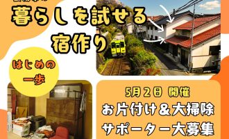 【5/2開催！】雲南市の暮らしを試せる宿作り　はじめの一歩