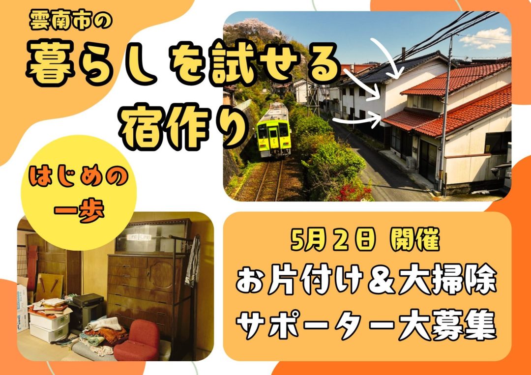 【5/2開催!】雲南市の暮らしを試せる宿作り はじめの一歩