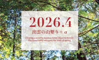 【2026年4月】「出雲の山墾り」＋αに参加しませんか？