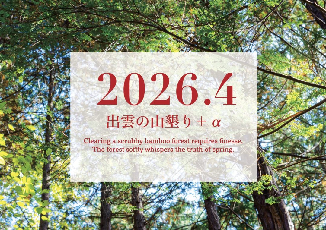 【2026年4月】「出雲の山墾り」＋αに参加しませんか？