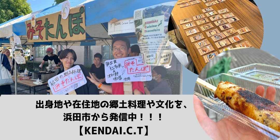浜田の大学生と一緒に、皆さんの出身地の郷土料理と文化を発信しましょう!【KENDAI.C.T】