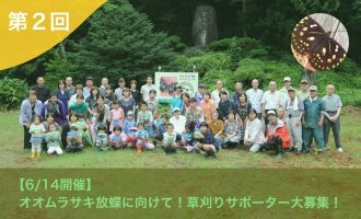 【6/14開催】第２回オオムラサキ放蝶に向けて！草刈りサポーター大募集！（7/5 オオムラサキ放蝶会に向け準備中！）