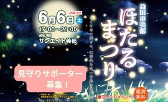 【益田市美都】「ほたるまつり」見守りサポーター募集！