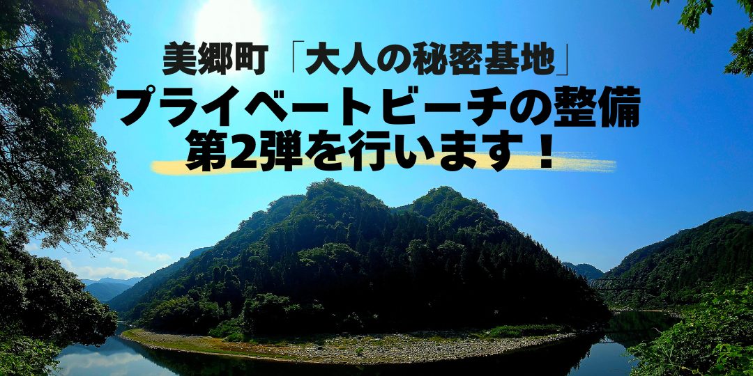 大人の秘密基地づくり第2弾！江の川のプライベートビーチ整備スタッフ募集
