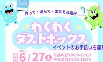 6/27開催「わくわくダストボックス」開催！一緒に運営を手伝ってくれるサポーター募集！
