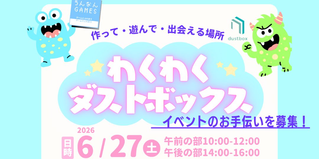 6/27開催「わくわくダストボックス」開催!一緒に運営を手伝ってくれるサポーター募集!
