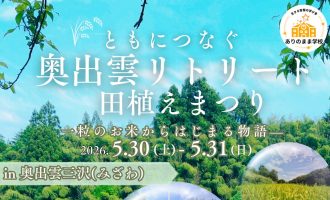 【5/30-31】「奥出雲町三沢で1泊2日の奥出雲リトリート＆田植えまつり」の運営サポーター募集