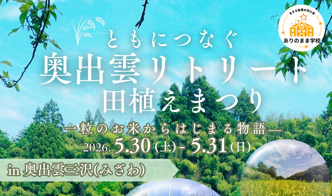【5/30-31】「奥出雲町三沢で1泊2日の奥出雲リトリート＆田植えまつり」の運営サポーター募集
