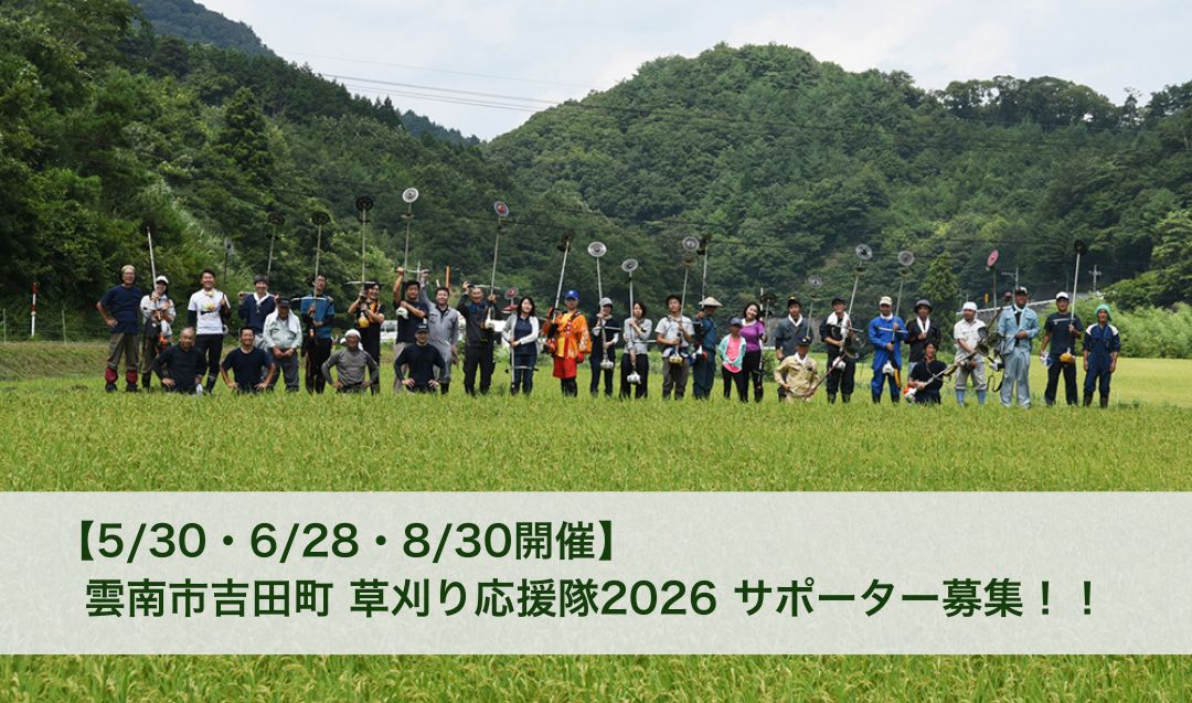 【5/30・6/28・8/30開催】 雲南市吉田町 草刈り応援隊2026 サポーター募集！！