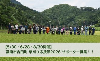 【5/30・6/28・8/30開催】 雲南市吉田町 草刈り応援隊2026 サポーター募集！！