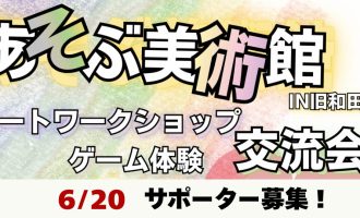 6月20日（土）開催「あそぶ美術館in旧和田邸アートショップ＆ゲーム体験」のお手伝い募集！