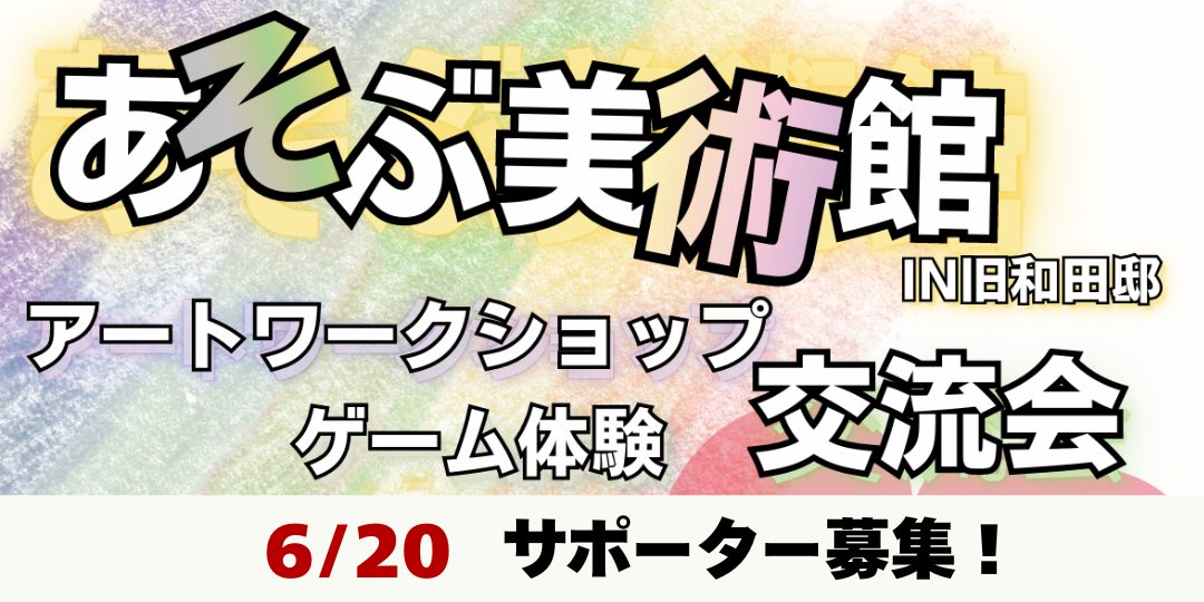 6月20日（土）開催「あそぶ美術館in旧和田邸アートショップ＆ゲーム体験」のお手伝い募集！