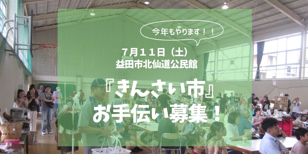 【７/１１開催】益田市北仙道公民館『きんさい市』お手伝い募集！