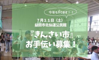 【７/１１開催】益田市北仙道公民館『きんさい市』お手伝い募集！