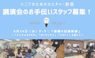 【6/24開催】「被曝の記録映画」講演会のお手伝いスタッフ募集