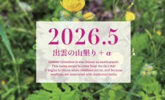 【2026年5月】「出雲の山墾り」＋αに参加しませんか？
