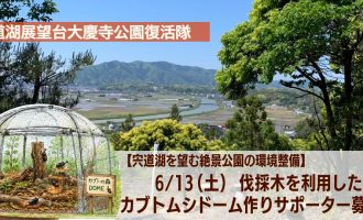 6/13（土）【宍道湖を望む絶景公園の環境整備】伐採木を利用したカブトムシドーム作りのお手伝い募集！