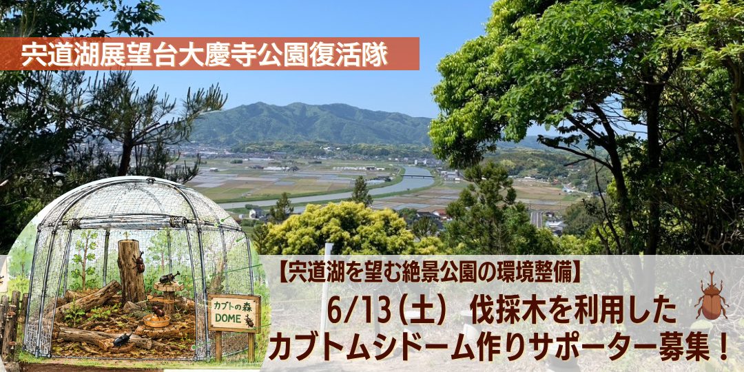 6/13（土）【宍道湖を望む絶景公園の環境整備】伐採木を利用したカブトムシドーム作りのお手伝い募集！