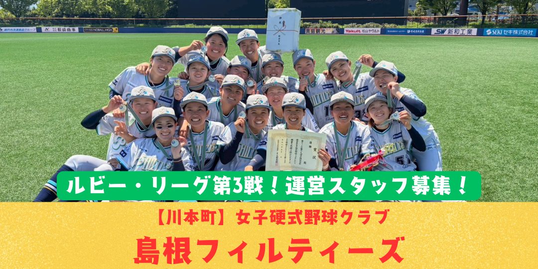 【6/6プレイボール！】ルビー・リーグ第3戦！山陰初の女子硬式野球クラブ「島根フィルティーズ」運営スタッフ募集！