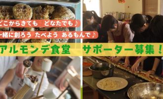 【5月・6月開催】初夏の「皆で創る アルモンデ食堂」サポーター募集！