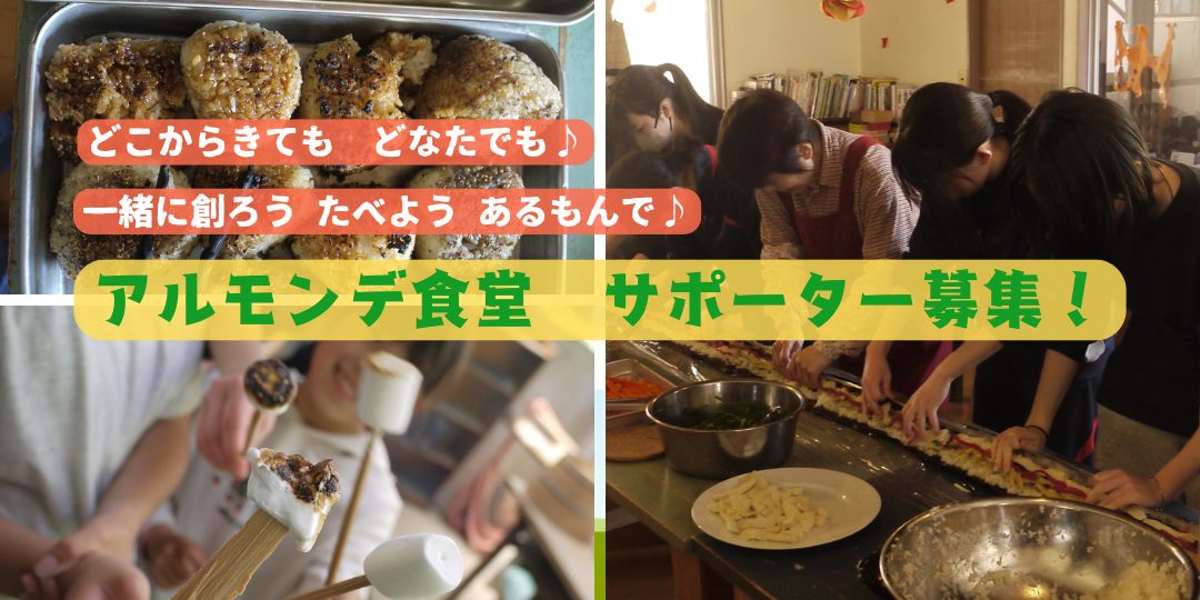 【5月・6月開催】初夏の「皆で創る アルモンデ食堂」サポーター募集！