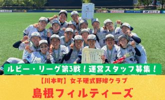 【6/6プレイボール！】ルビー・リーグ第3戦！山陰初の女子硬式野球クラブ「島根フィルティーズ」運営スタッフ募集！
