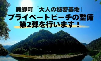 大人の秘密基地づくり第2弾！江の川のプライベートビーチ整備スタッフ募集