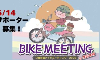 【6/14】「ご縁の国かなぎバイクミーティング」開催！運営サポーター大募集！！