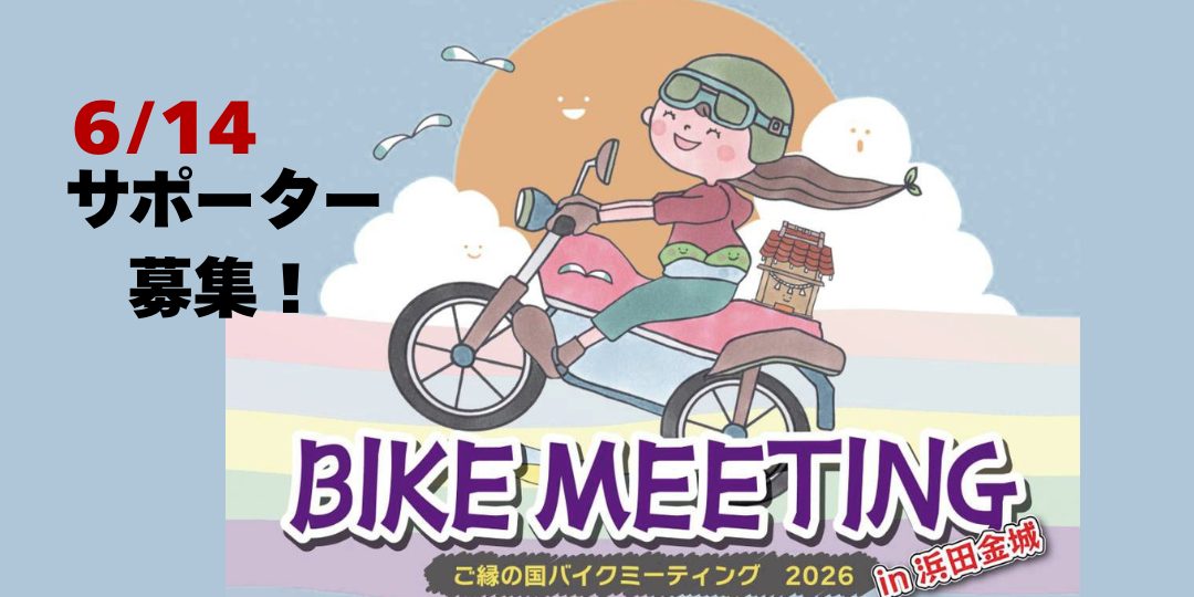 【6/14】「ご縁の国かなぎバイクミーティング」開催!運営サポーター大募集!!