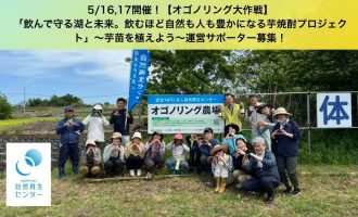5/16,17開催！【オゴノリング大作戦】「飲んで守る湖と未来。飲むほど自然も人も豊かになる芋焼酎プロジェクト」～芋苗を植えよう～運営サポーター募集！