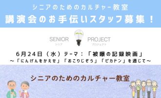 【6/24開催】「被曝の記録映画」講演会のお手伝いスタッフ募集