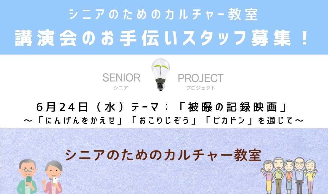 【6/24開催】「被曝の記録映画」講演会のお手伝いスタッフ募集