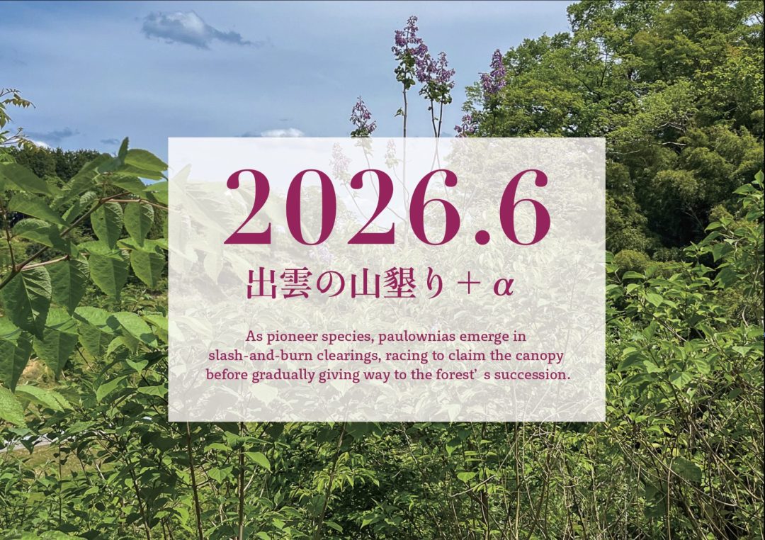 【2026年6月】「出雲の山墾り」+αに参加しませんか?