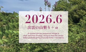 【2026年6月】「出雲の山墾り」＋αに参加しませんか？