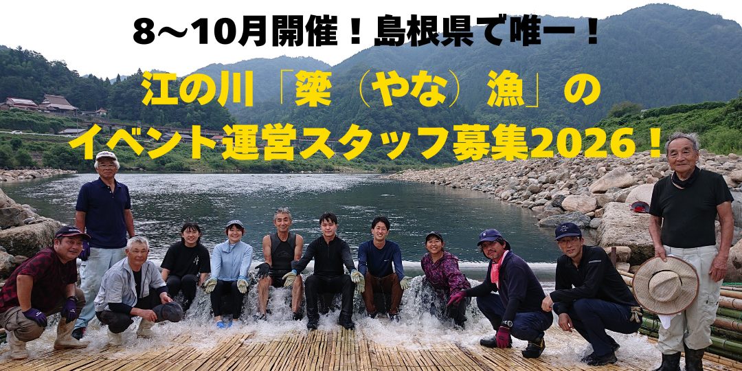 【美郷町】島根県で唯一！！江の川「簗（やな）漁」のイベント運営スタッフ募集2026！（各回5名募集）